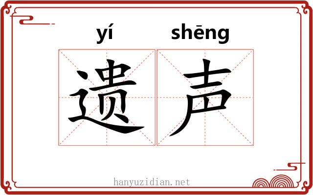 遗声 遗声