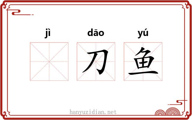 𫚖刀鱼