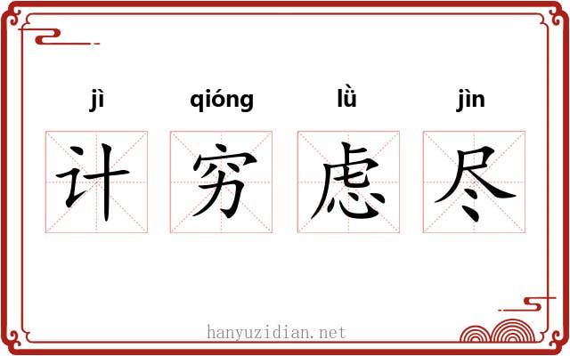 计穷虑尽 计穷虑尽