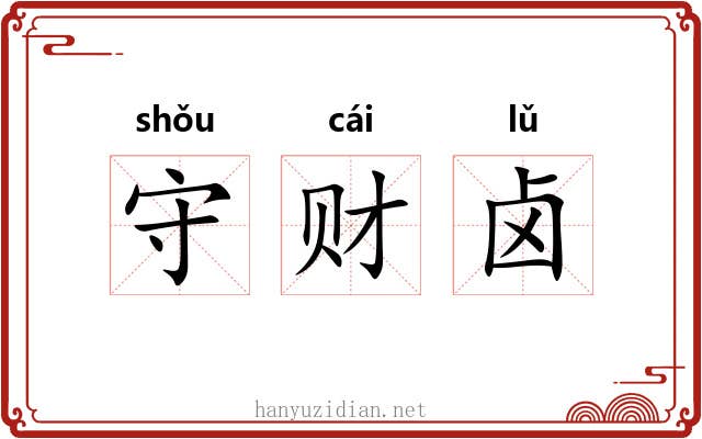 守财卤