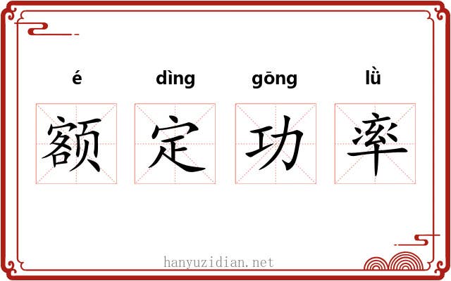 额定功率 额定功率