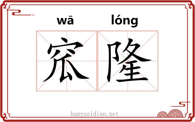 窊隆