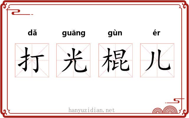 打光棍儿 打光棍儿