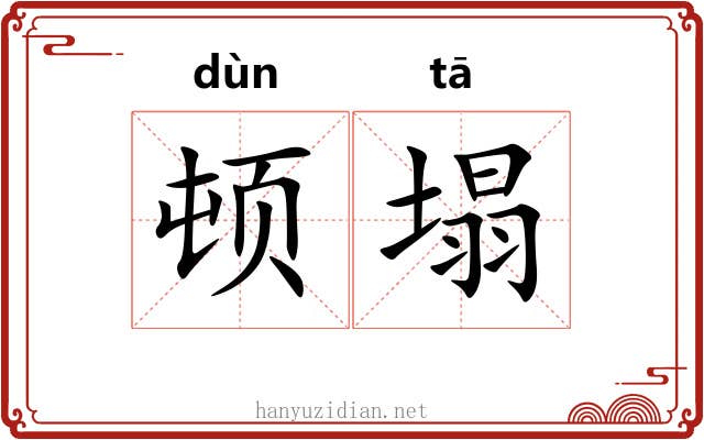 顿塌