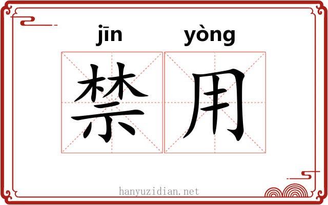 禁用 禁用