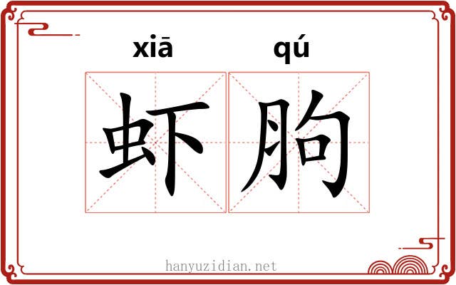 虾胊