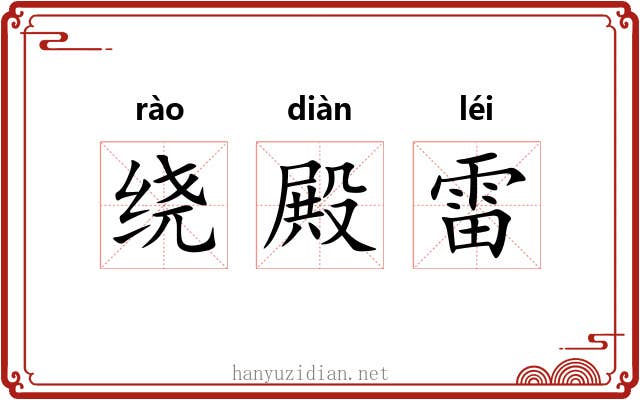 绕殿雷