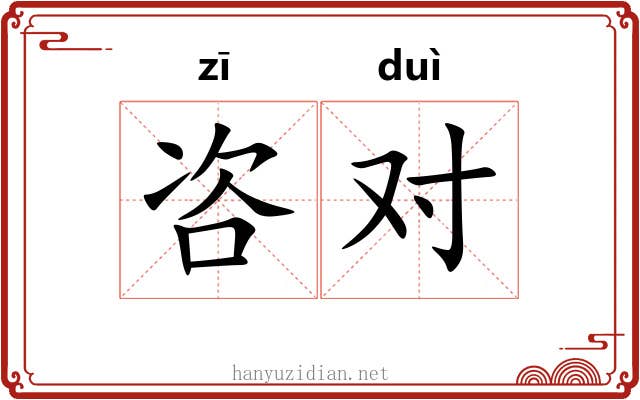 咨对 咨对