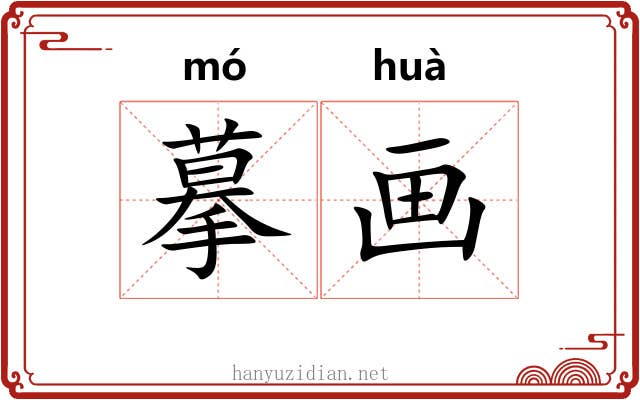 摹画 摹画