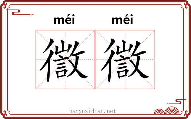 徾徾