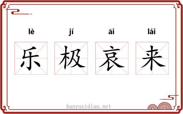 乐极哀来 乐极哀来