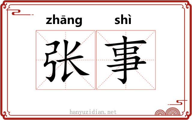 张事 张事