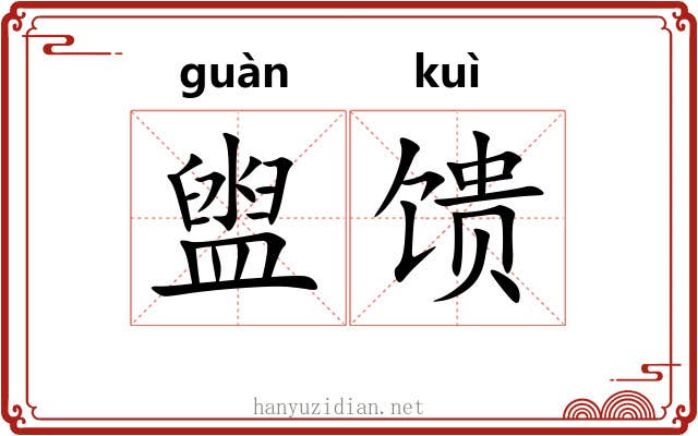 盥馈
