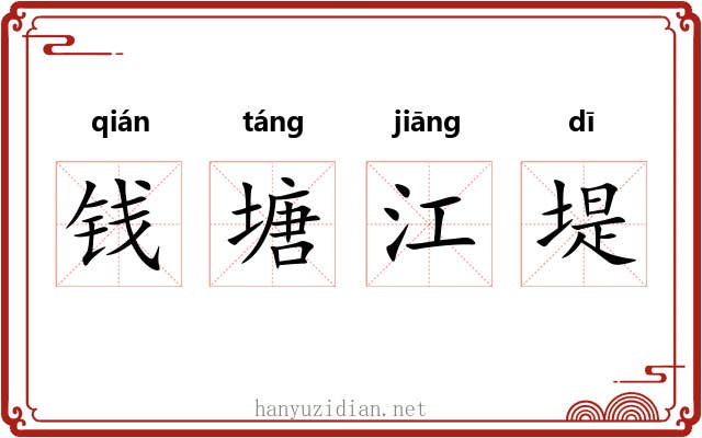 钱塘江堤