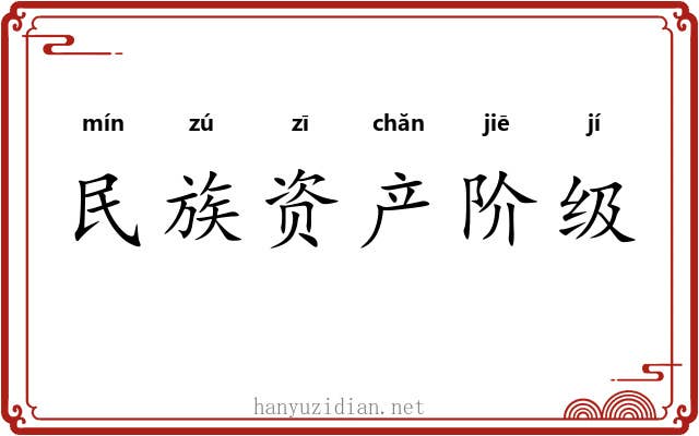民族资产阶级 民族资产阶级