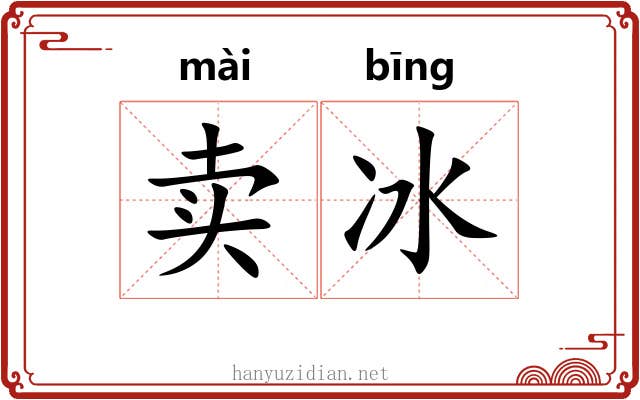 卖冰 卖冰