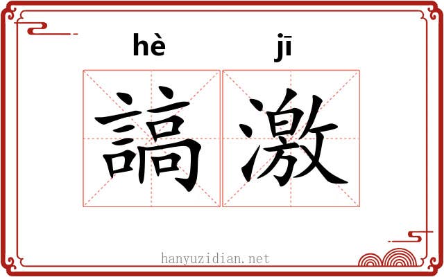 謞激 謞激