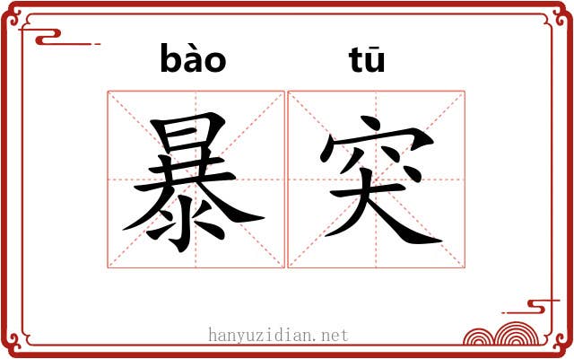 暴突