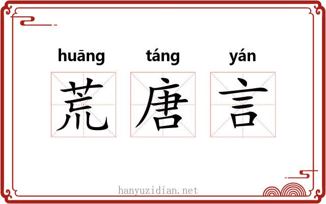 荒唐言 荒唐言