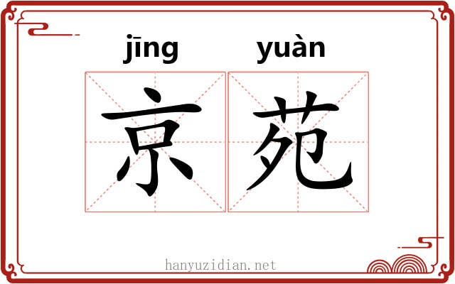 京苑