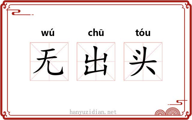 无出头 无出头