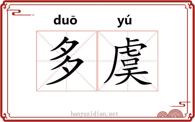 多虞 多虞