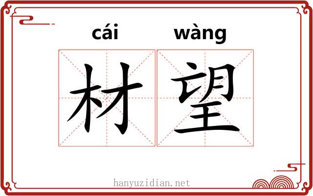 材望