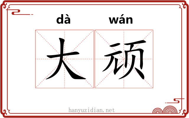 大顽