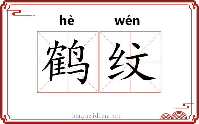 鹤纹