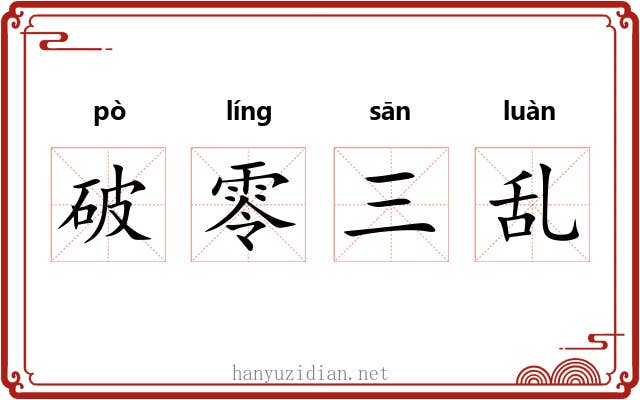 破零三乱