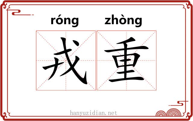 戎重