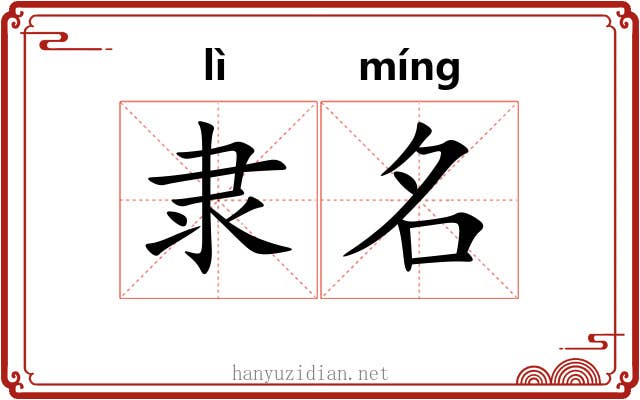隶名 隶名