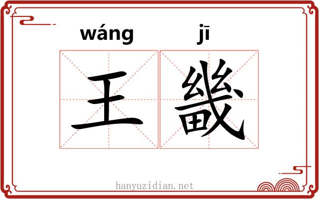 王畿