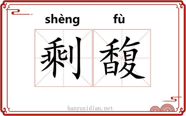 剩馥