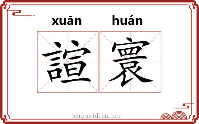 諠寰