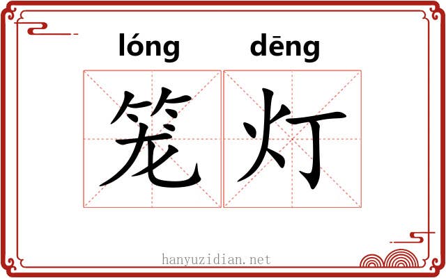 笼灯