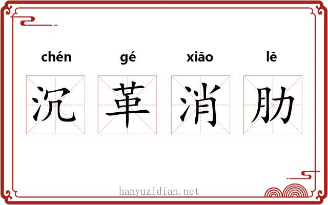 沉革消肋 沉革消肋