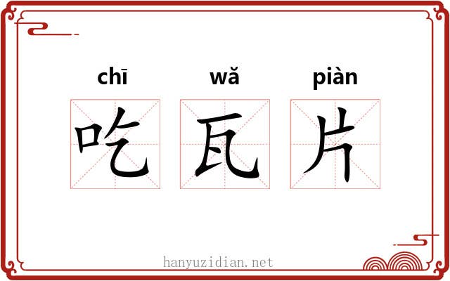 吃瓦片