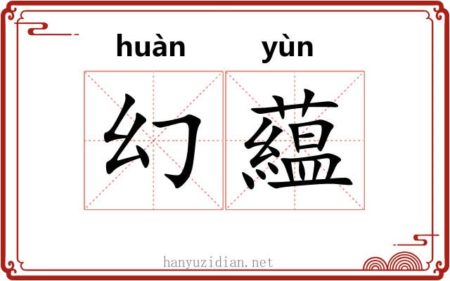 幻藴