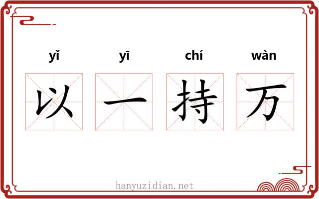 以一持万