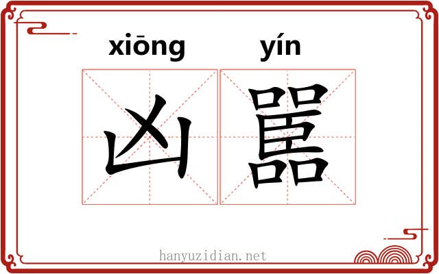 凶嚚