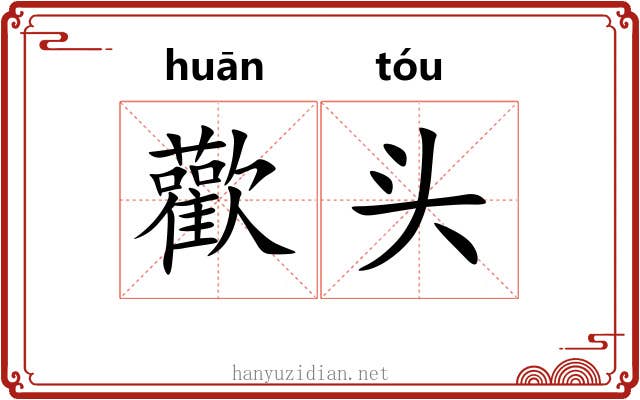 歡头 歡头