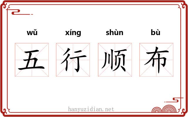 五行顺布 五行顺布