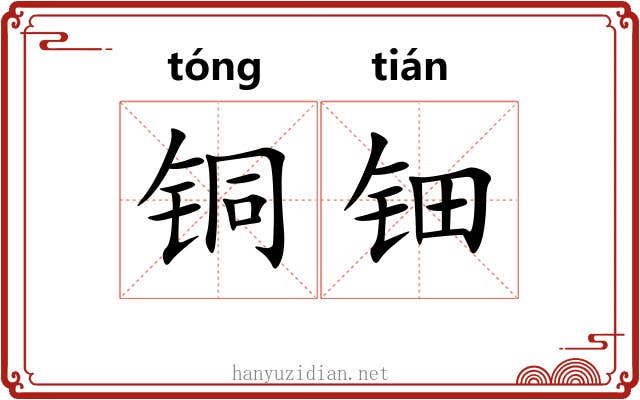 铜钿