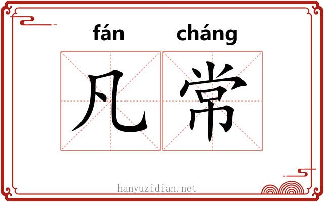 凡常 凡常