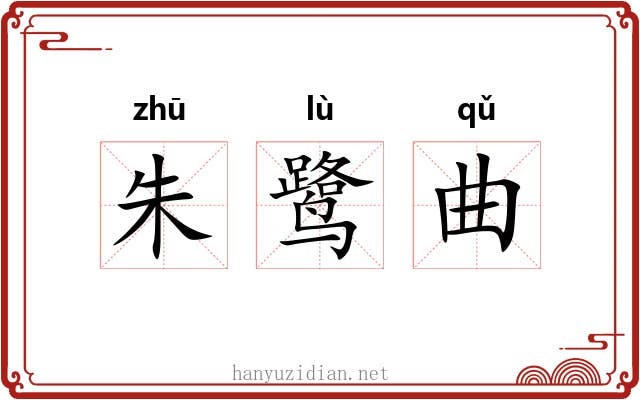 朱鹭曲