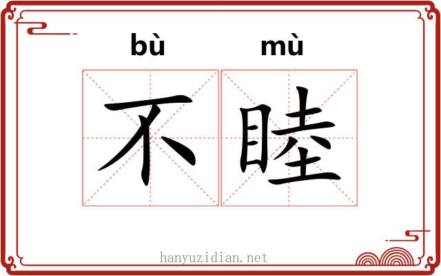 不睦