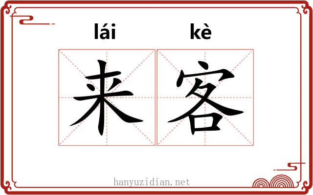 来客
