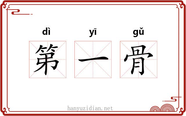 第一骨 第一骨
