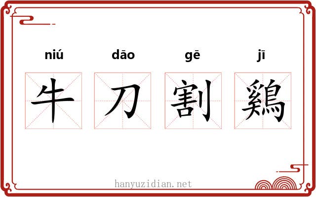 牛刀割鷄 牛刀割鷄